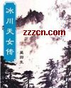 冰川天女传封面