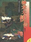 神龙大侠传