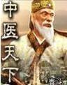 中医天下封面