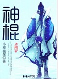 神棍封面