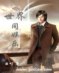 世界同娱乐封面