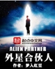 外星合伙人封面