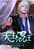 天生混王封面