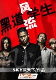 风流黑道学生封面