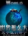 世界那么大封面
