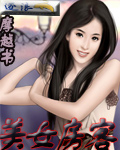 美女房客封面