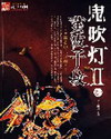 鬼吹灯ii封面