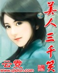 美人三千笑封面