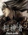 判神者封面