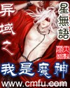 异域之我是魔神封面