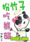 扮竹子吃熊猫封面