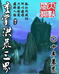 重掌洪荒三界封面