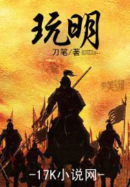 玩明封面