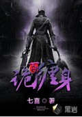 百诡缠身封面