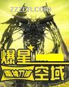 爆星空域封面