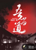 吾当道封面