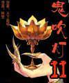 鬼吹灯2封面