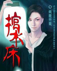 棺木床封面
