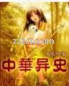 中华异史封面