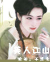 南明风雨之美人江山封面
