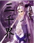 三千界封面