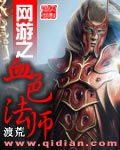 网游之血色法师封面
