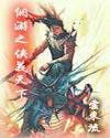 网游之侠义天下封面