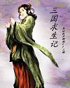 三国求生记封面