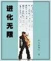 进化无限封面