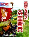 英雄无敌之夺宝奇兵封面
