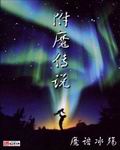 附魔传说封面