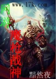 网游魔枪战神封面