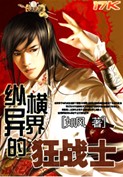 纵横异界的狂战士封面
