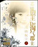 穿越之恶魔盟主的淘气郡主封面