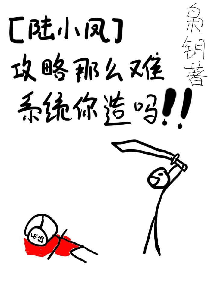攻略那么难系统你造吗!封面