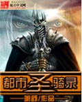 都市圣骑录封面