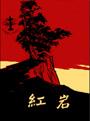 红岩封面