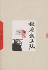 敌后武工队封面