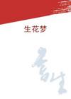 生花梦封面