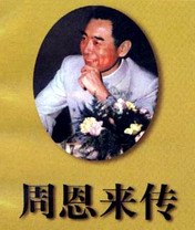 周恩来传封面