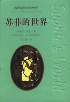 苏菲的世界封面