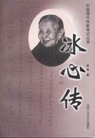 冰心传封面