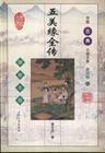 五美缘全传封面