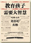 教育孩子需要大智慧封面