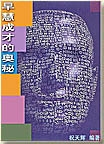 早慧成才的奥秘封面