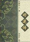 好逑传封面