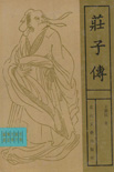 庄子传封面