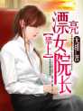攀上漂亮女院长封面