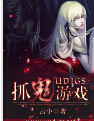 UDIGS抓鬼游戏封面
