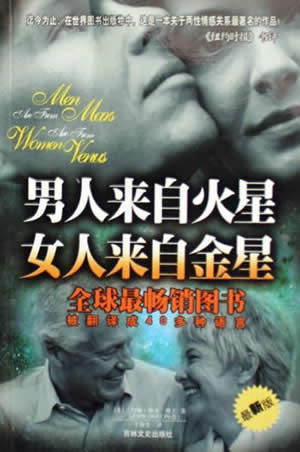 男人来自火星·女人来自金星封面
